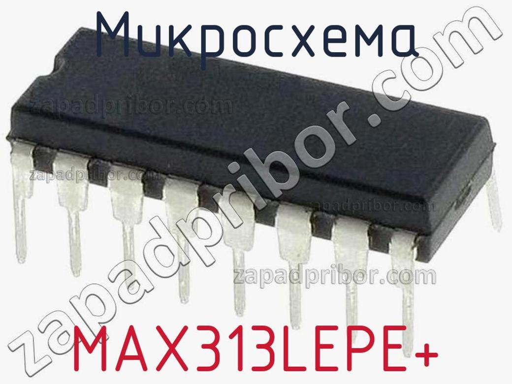 MAX313LEPE+ - Микросхема - фотография. Увеличить. MAX313LEPE+ - Микросхема - фотография.