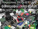 Микросхема MAX14651ETA+T 