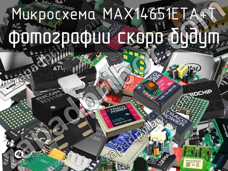 Микросхема MAX14651ETA+T фотография.