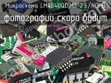 Микросхема LM4040QDIM3-2.5/NOPB 