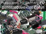 Микросхема R5F104PFAFB#30 