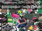 Микросхема BCM53282MKPBG 