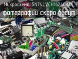 Микросхема SN74LVCH16240ADL