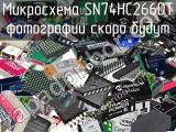 Микросхема SN74HC266DT 