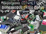 Микросхема CD74HCT125MT