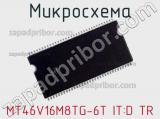 Микросхема MT46V16M8TG-6T IT:D TR 