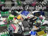 Микросхема R7S921041VCBG#AC0 