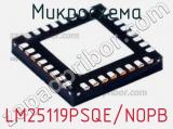 Микросхема LM25119PSQE/NOPB 
