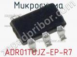 Микросхема ADR01TUJZ-EP-R7 