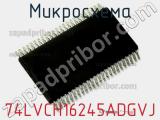 Микросхема 74LVCH16245ADGVJ 