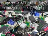 Микросхема ATTINY26L-8MUR 