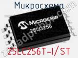 Микросхема 25LC256T-I/ST фотография 2.