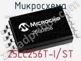 Микросхема 25LC256T-I/ST фотография 3.