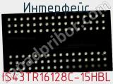 Интерфейс IS43TR16128C-15HBL фотография 2.