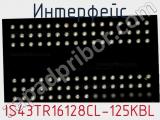 Интерфейс IS43TR16128CL-125KBL фотография 2.