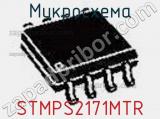 Микросхема STMPS2171MTR 