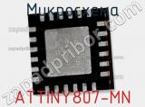 Микросхема ATTINY807-MN 