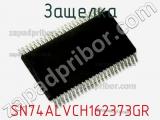 Защелка SN74ALVCH162373GR 