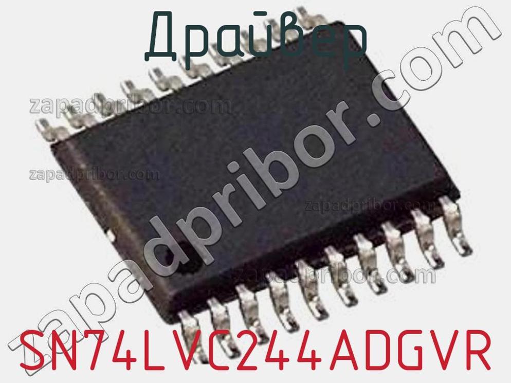 SN74LVC244ADGVR - Драйвер - фотография. Увеличить. SN74LVC244ADGVR - Драйвер - фотография.