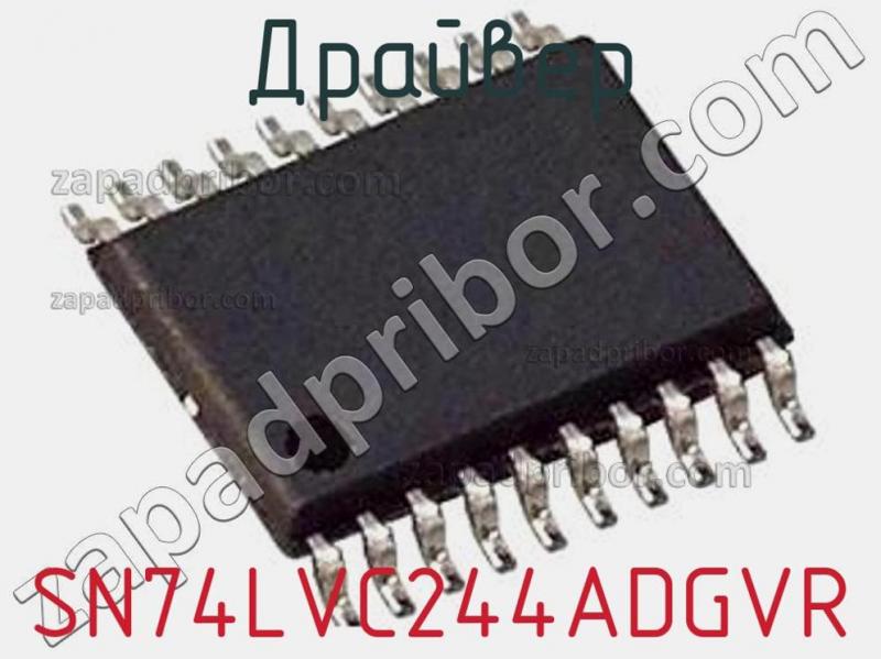 Драйвер SN74LVC244ADGVR фотография.