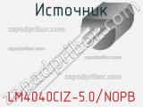 Источник LM4040CIZ-5.0/NOPB 