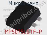 Микросхема MP5075LGTF-P 