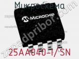Микросхема 25AA040-I/SN фотография 2.