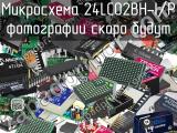 Микросхема 24LC02BH-I/P