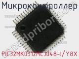 Микроконтроллер PIC32MK0512MCJ048-I/Y8X 
