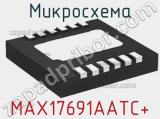 Микросхема MAX17691AATC+ 