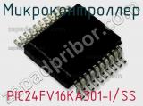 Микроконтроллер PIC24FV16KA301-I/SS 