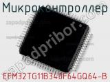 Микроконтроллер EFM32TG11B340F64GQ64-B 