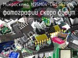 Микросхема M95M04-DRCS6TPVF