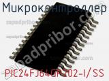 Микроконтроллер PIC24FJ64GP202-I/SS 