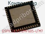 Контроллер DSPIC33CK512MP605-I/M7 фотография 2.