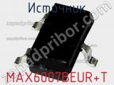 Источник MAX6007BEUR+T