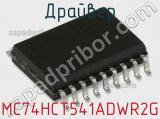 Драйвер MC74HCT541ADWR2G фотография 3.