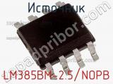Источник LM385BM-2.5/NOPB фотография 2.