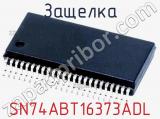 Защелка SN74ABT16373ADL фотография 2.