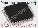 Микроконтроллер PIC24FV16KA304-I/PT