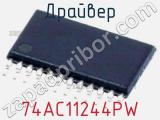 Драйвер 74AC11244PW фотография 2.