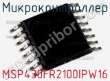 Микроконтроллер MSP430FR2100IPW16 