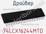 Драйвер 74LCX16244MTD фотография 2.