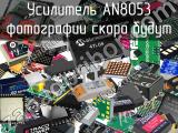 Усилитель AN8053 