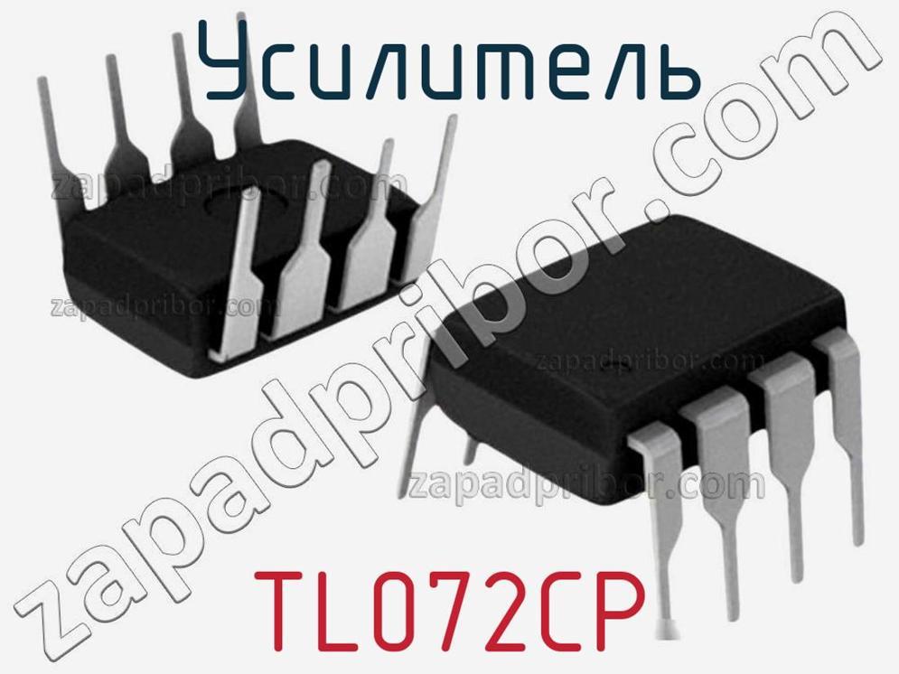 TL072CP - Усилитель - фотография. Увеличить. TL072CP - Усилитель - фотография.