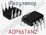 Регулятор ADP667ANZ 