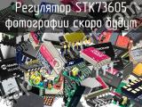 Регулятор STK73605