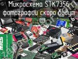 Микросхема STK7356 