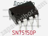 Драйвер SN75150P фотография 2.