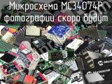 Микросхема MC34074P 